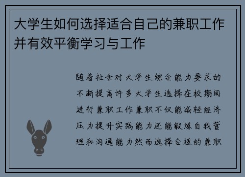 大学生如何选择适合自己的兼职工作并有效平衡学习与工作