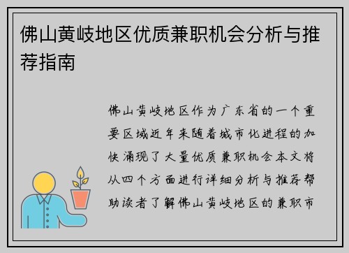 佛山黄岐地区优质兼职机会分析与推荐指南
