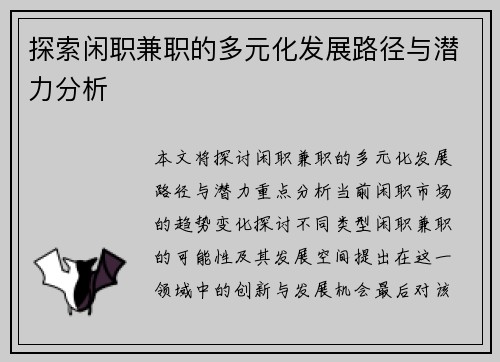 探索闲职兼职的多元化发展路径与潜力分析