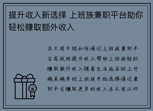 提升收入新选择 上班族兼职平台助你轻松赚取额外收入