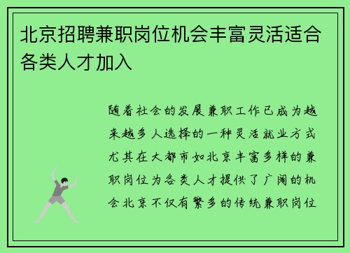 北京招聘兼职岗位机会丰富灵活适合各类人才加入
