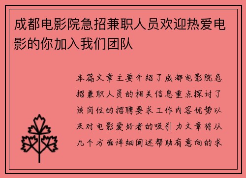 成都电影院急招兼职人员欢迎热爱电影的你加入我们团队
