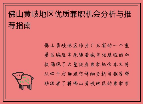 佛山黄岐地区优质兼职机会分析与推荐指南