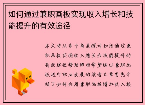 如何通过兼职画板实现收入增长和技能提升的有效途径