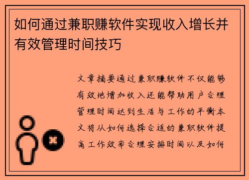 如何通过兼职赚软件实现收入增长并有效管理时间技巧