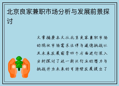北京良家兼职市场分析与发展前景探讨