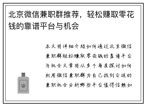 北京微信兼职群推荐，轻松赚取零花钱的靠谱平台与机会
