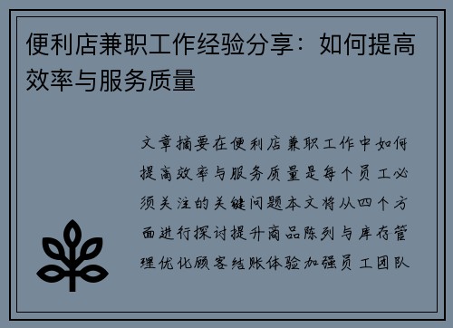 便利店兼职工作经验分享：如何提高效率与服务质量
