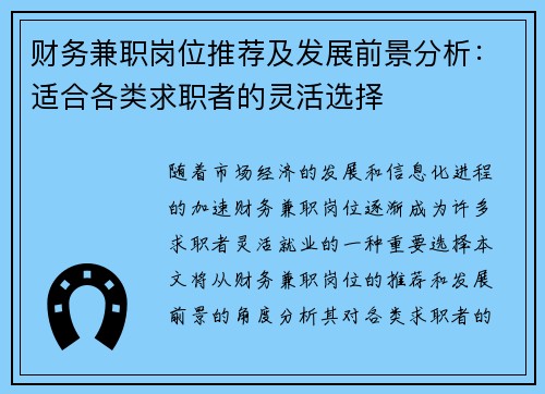 财务兼职岗位推荐及发展前景分析：适合各类求职者的灵活选择
