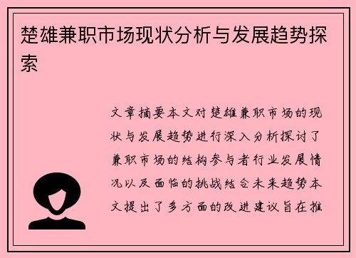 楚雄兼职市场现状分析与发展趋势探索