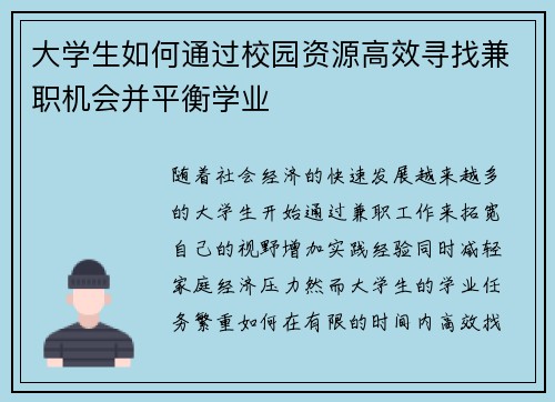 大学生如何通过校园资源高效寻找兼职机会并平衡学业