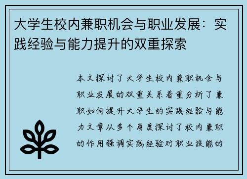 大学生校内兼职机会与职业发展：实践经验与能力提升的双重探索