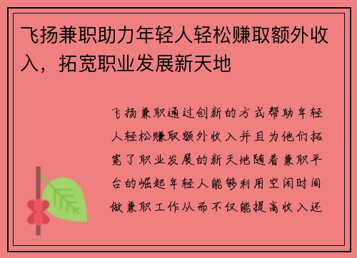 飞扬兼职助力年轻人轻松赚取额外收入，拓宽职业发展新天地