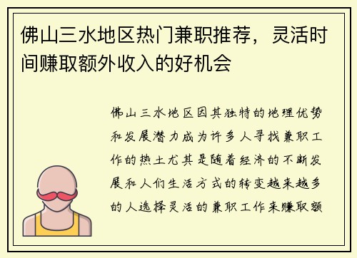 佛山三水地区热门兼职推荐，灵活时间赚取额外收入的好机会
