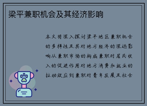 梁平兼职机会及其经济影响
