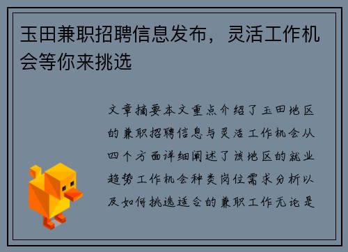 玉田兼职招聘信息发布，灵活工作机会等你来挑选