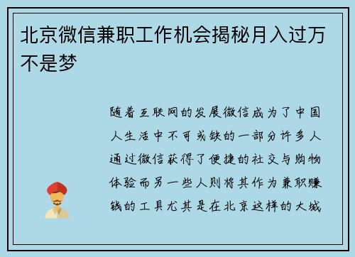 北京微信兼职工作机会揭秘月入过万不是梦