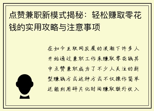 点赞兼职新模式揭秘：轻松赚取零花钱的实用攻略与注意事项
