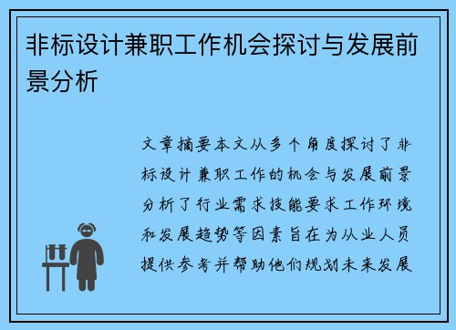 非标设计兼职工作机会探讨与发展前景分析