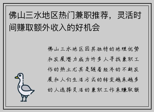 佛山三水地区热门兼职推荐，灵活时间赚取额外收入的好机会