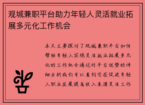 观城兼职平台助力年轻人灵活就业拓展多元化工作机会