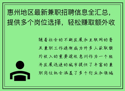 惠州地区最新兼职招聘信息全汇总，提供多个岗位选择，轻松赚取额外收入