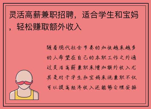 灵活高薪兼职招聘，适合学生和宝妈，轻松赚取额外收入