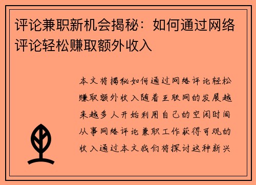 评论兼职新机会揭秘：如何通过网络评论轻松赚取额外收入