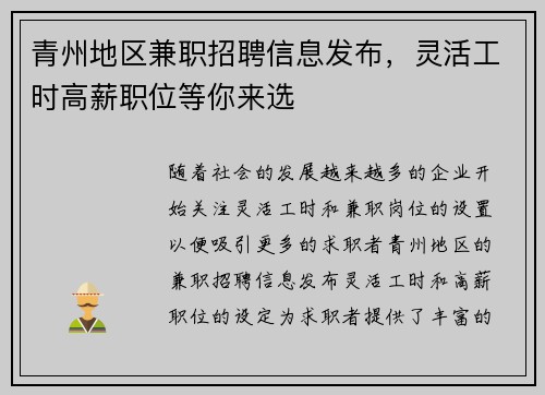青州地区兼职招聘信息发布，灵活工时高薪职位等你来选
