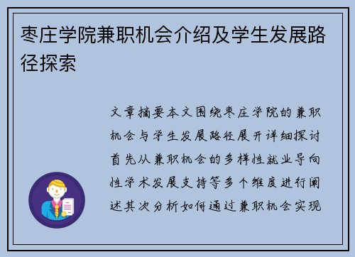 枣庄学院兼职机会介绍及学生发展路径探索