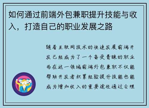 如何通过前端外包兼职提升技能与收入，打造自己的职业发展之路