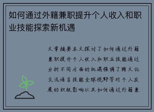 如何通过外籍兼职提升个人收入和职业技能探索新机遇