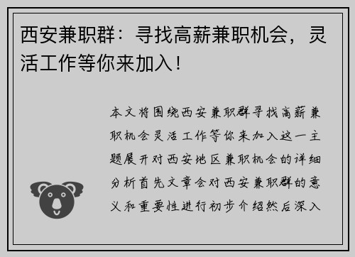 西安兼职群：寻找高薪兼职机会，灵活工作等你来加入！