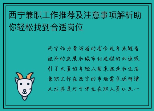 西宁兼职工作推荐及注意事项解析助你轻松找到合适岗位