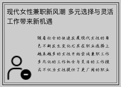 /uploads/images/20250903/xian-dai-nyu-xing-jian-zhi-xin-feng-chao-duo-yuan-xuan-ze-yu-ling-huo-gong-zuo-dai-lai-xin-ji-yu.webp