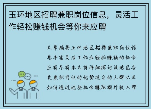 玉环地区招聘兼职岗位信息，灵活工作轻松赚钱机会等你来应聘