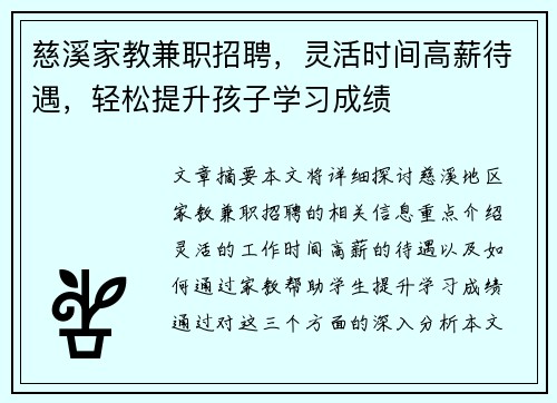 慈溪家教兼职招聘，灵活时间高薪待遇，轻松提升孩子学习成绩