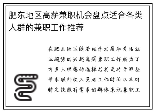 肥东地区高薪兼职机会盘点适合各类人群的兼职工作推荐