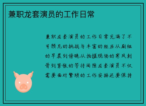 兼职龙套演员的工作日常