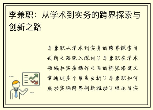 李兼职：从学术到实务的跨界探索与创新之路