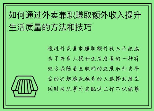 如何通过外卖兼职赚取额外收入提升生活质量的方法和技巧