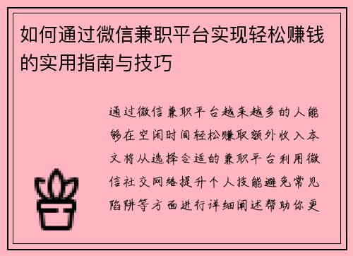 如何通过微信兼职平台实现轻松赚钱的实用指南与技巧