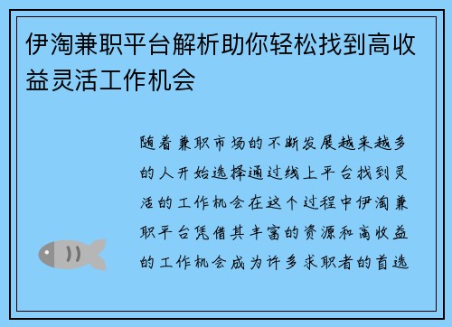 伊淘兼职平台解析助你轻松找到高收益灵活工作机会