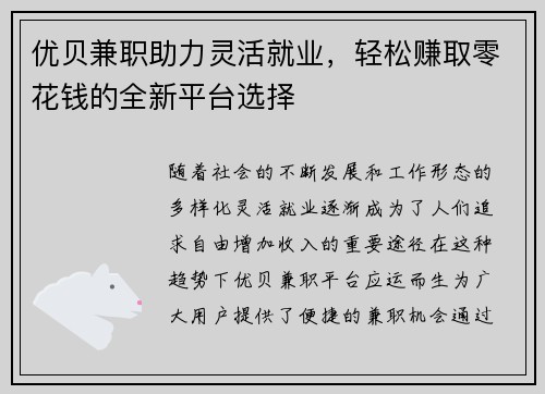 优贝兼职助力灵活就业，轻松赚取零花钱的全新平台选择
