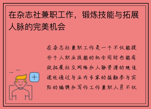 在杂志社兼职工作，锻炼技能与拓展人脉的完美机会