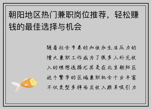 朝阳地区热门兼职岗位推荐，轻松赚钱的最佳选择与机会