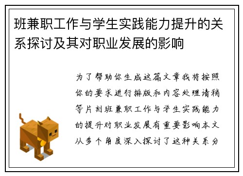 班兼职工作与学生实践能力提升的关系探讨及其对职业发展的影响
