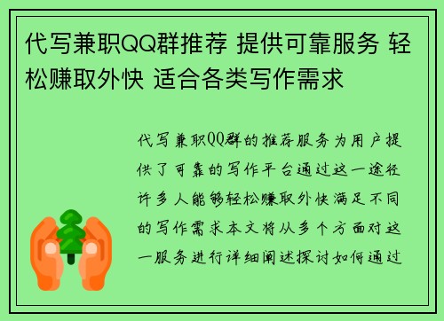 代写兼职QQ群推荐 提供可靠服务 轻松赚取外快 适合各类写作需求