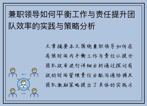 兼职领导如何平衡工作与责任提升团队效率的实践与策略分析