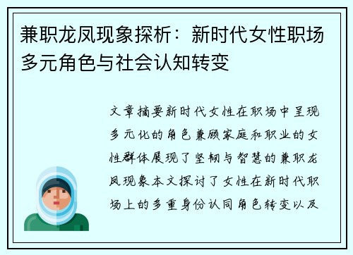 兼职龙凤现象探析：新时代女性职场多元角色与社会认知转变